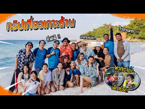 VogVlog EP.69 | ทริปเที่ยว ‘เกาะล้าน’  ที่พักสุดปัง อาหารสุดฟิน!! 🌊🌊