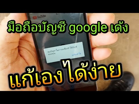 บัญชี google เด้งเข้าใช้งานไม่ได้ แก้ได้ง่ายด้วยตัวเอง