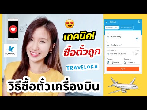 วิธีซื้อตั๋วเครื่องบินผ่าน Traveloka แชร์เทคนิคซื้อตั๋วถูก จองตั๋วเครื่องบินด้วยมือถือ | ครูไนซ์