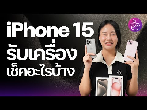 เช็คก่อนรับเครื่อง! ซื้อ iPhone 15 ต้องเช็คอะไรบ้าง? #iMoD