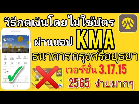 กดเงินโดยไม่ใช้บัตร กรุงศรี ผ่านแอป KMA