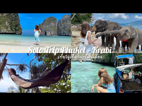 แบกขาตั้งกล้องเที่ยวคนเดียว ภูเก็ต-กระบี่ 3 วัน 2 คืน 🤍 | Solo trip