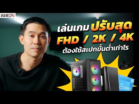 อยากเล่นเกมปรับสุดความละเอียด FHD / 2K / 4K ต้องมีสเปกขั้นต่ำเท่าไรในปี 2023 | iHAVECPU