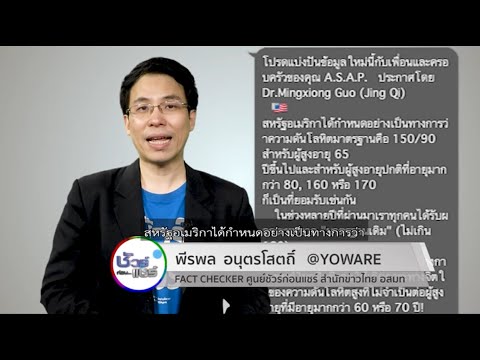 ชัวร์ก่อนแชร์ : ความดันโลหิตมาตรฐานคือ 150/90 สำหรับผู้สูงอายุ 65 ปีขึ้นไป จริงหรือ ?