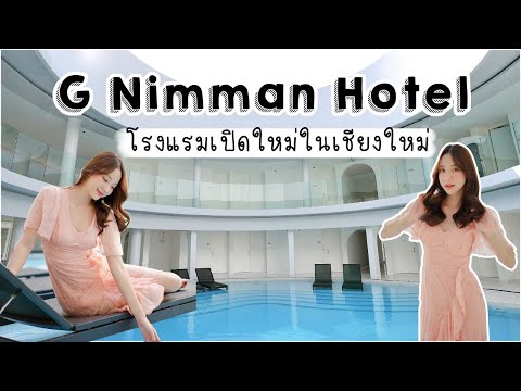 G Nimman Hotel จากเลิกหรือรอด ‼️ สู่โรงแรมเปิดใหม่สุดมินิมอล ในเชียงใหม่ 🤍