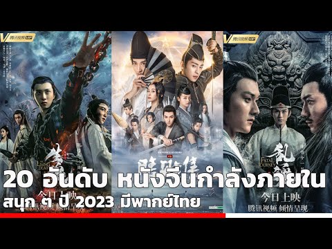 20 อันดับ หนังจีนกําลังภายใน สนุก ๆ มีพากย์ไทย