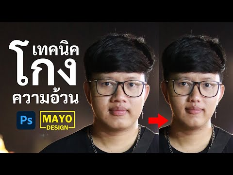 โกงความอ้วน ด้วย Photoshop 2020 #วิธีแต่งภาพให้ผอม แต่งภาพให้หน้าเรียว