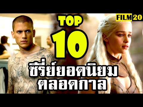 10 อันดับ ซีรี่ย์ยอดนิยมตลอดกาล | Top 10 Most Popular Series All Time