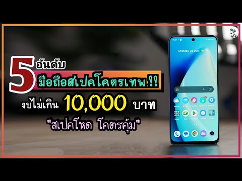 5 อันดับ มือถือสเปคโคตรเทพ.!! งบไม่เกิน 10,000 บาท สเปคจัดเต็ม คุ้มที่สุด ในปี 2023 ~ SORIAL