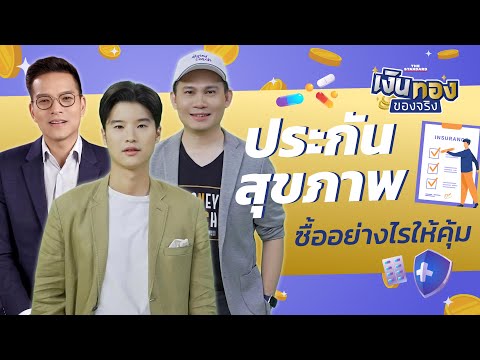 ประกันสุขภาพ ควรเลือกแบบไหน ควรมีเท่าไร | เงินทองของจริง EP.36 | THE STANDARD