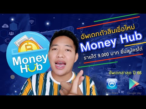 สินเชื่อตัวใหม่ ใน app มันนี่ ฮับ (Money Hub) อัพเดทล่าสุด