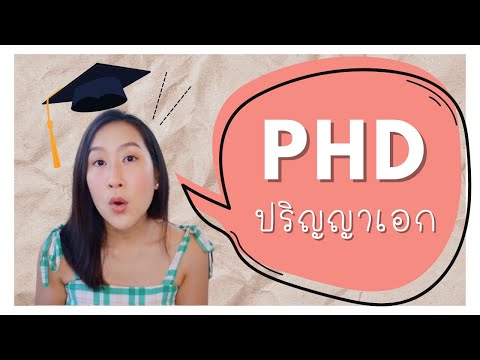 ปริญญาเอกเรียนอะไรบ้าง? | เหมาะกับเรามั้ย? | ต้องเตรียมตัวยังไง?