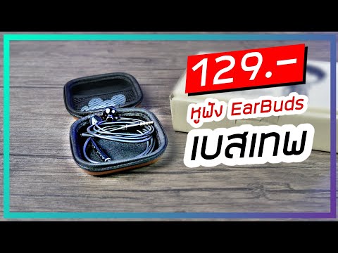 รีวิวหูฟัง มะยม Buds ราคา 129.- วัสดุดี เบสเทพมาก คุ้มราคา