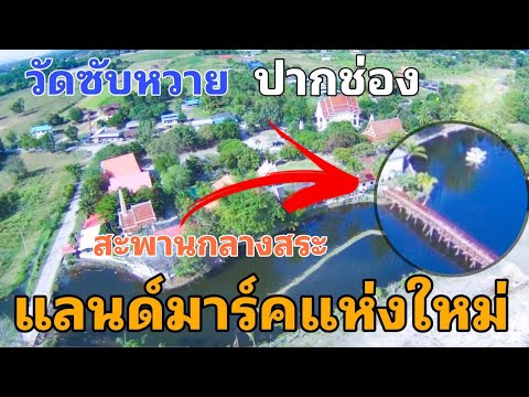 [เที่ยววัดไทย] EP.6 วัดซับหวาย ตำบลหนองสาหร่าย อำเภอปากช่อง จังหวัด​นครราชสีมา​