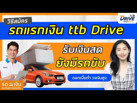 รถแลกเงิน TTB DRIVE รับเงินสด รถยังมีรถขับ อนุมัติไวภายใน 30 นาที | Thanachart Cash Your Car