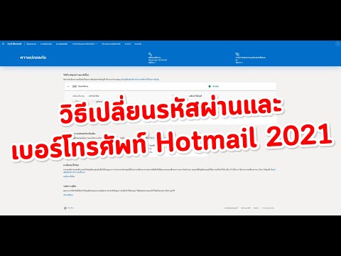 วิธีเปลี่ยนรหัสผ่านและเบอร์โทรศัพท์ Hotmail 2021