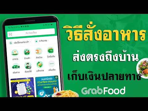 วิธีสั่งอาหาร GrabFood - สั่งอาหารออนไลน์ ง่ายนิดเดียว