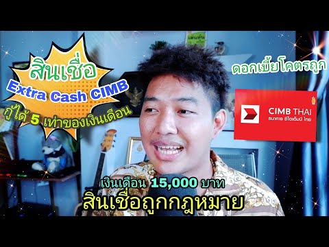 ธนาคาร CIMB ปล่อยสินเชื่อส่วนบุคคล extra cash ดอกเบี้ย 5.5 % ต่อปี ถูกมาก !!