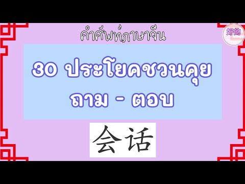 ชวนคุย ภาษาจีน 30 ประโยค ถาม - ตอบ