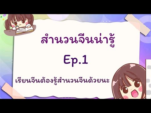 สำนวนจีน น่ารู้ Ep.1 (เรียนจีนต้องรู้สำนวนจีนด้วยนะ)