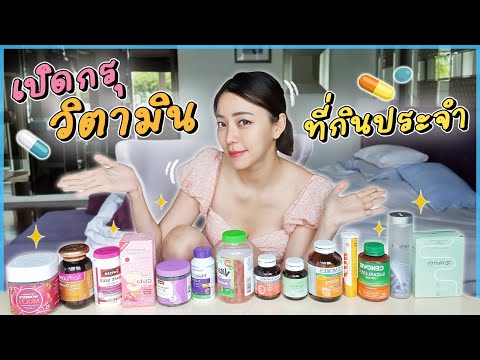 เปิดกรุ! วิตามินที่กินประจำ แต่ละตัวดียังไง? ทานยังไง? | Newclear Hansa EP.20