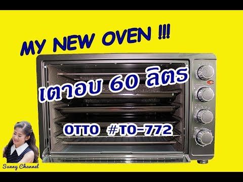 เตาอบขนาด 60 ลิตร OTTO #TO-772 : My new oven l Sunny Thai Food