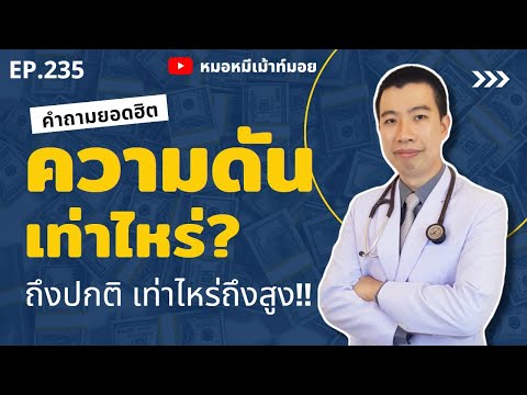 ความดันเท่าไหร่ถึงปกติ เท่าไหร่ถึงสูง | เม้าท์กับหมอหมี EP.235