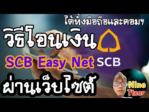 วิธีโอนเงินผ่านเว็บไซต์ SCB easy net ธนาคารไทยพาณิชย์ ทำง่ายๆ