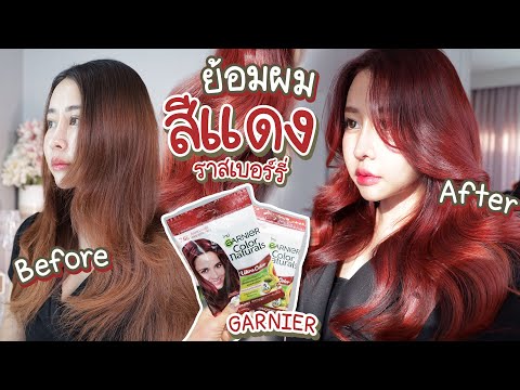 ฮิตเกิ้นน!!! ย้อมผมแดงราสเบอร์รี่ Garnier สีชัด ไม่ต้องฟอก