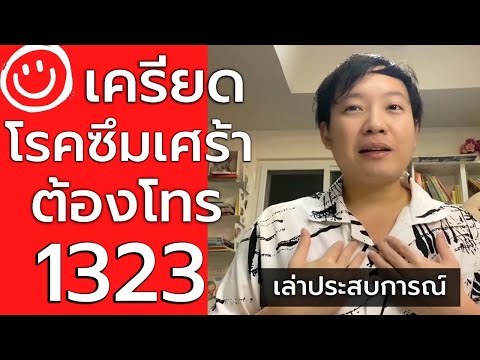 เครียด โรคซึมเศร้า ต้องโทร 1323 สายด่วนสุขภาพจิต - เล่าประสบการณ์