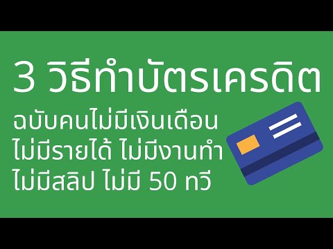 3 วิธีทำบัตรเครดิต สำหรับคนไม่มีเงินเดือน ไม่มีสลิป ไม่มีเอกสารแสดงรายได้ ไม่มีรายได้ ไม่มีงานทำ