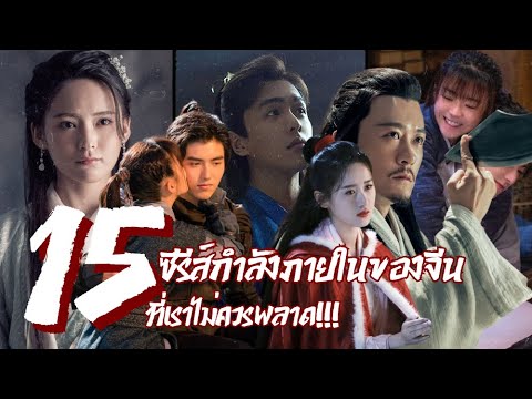 15 ซีรีส์กำลังภายในของจีน ที่ไม่ควรพลาด!!!