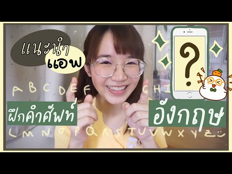 จำศัพท์ภาษาอังกฤษยังไงให้ได้เยอะ+จำนาน!! แนะนำแอพที่ปังสุ้ด🤩 ท่องน้อยได้มาก! l ammriss