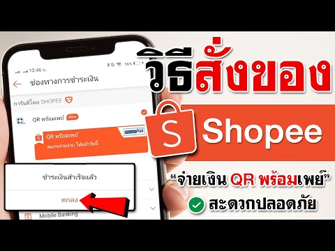 วิธีสั่งของ Shopee - จ่ายเงิน QR พร้อมเพย์ (ปลอดภัย)