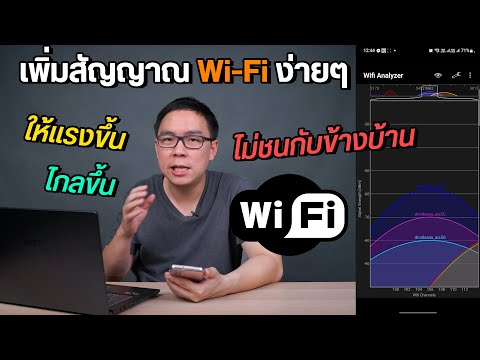 วิธีตั้งค่า Channel เพิ่มสัญญาณ WiFi ให้แรงและไกลขึ้น