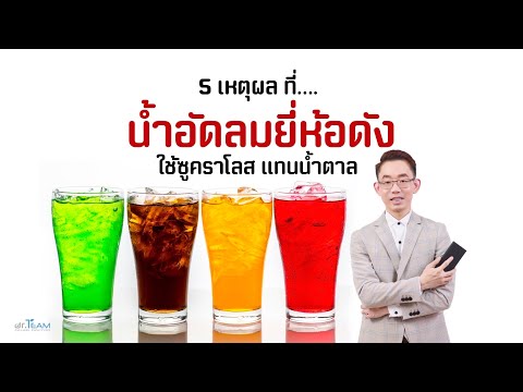 5 เหตุผลที่น้ำอัดลมยี่ห้อดัง ใช้ซูคราโลส แทนน้ำตาล