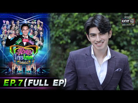 รู้ไหมใครโสด 2022 | EP.7 (FULL EP) | 27 ก.พ. 65 | one31