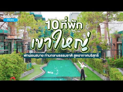 10 ที่พักเขาใหญ่ พักผ่อนสบาย ท่ามกลางธรรมชาติ สูดอากาศบริสุทธิ์