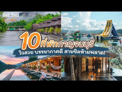 10 ที่พักกาญจนบุรี วิวสวย บรรยากาศดี สายชิลห้ามพลาด! อัพเดทล่าสุด ต.ค. 2021