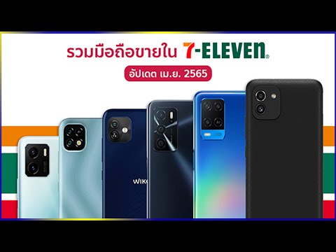 รวมมือถือขายใน 7-Elevenอัปเดต 2022 มีเงินพันเดียวก็ซื้อได้ เลือกได้ทั้ง 4Gกับ5G มีรุ่นไหนบ้างไปดูกัน